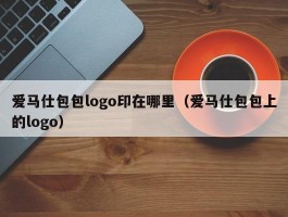 爱马仕包包logo印在哪里（爱马仕包包上的logo）