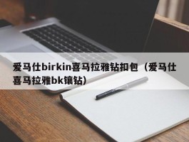 爱马仕birkin喜马拉雅钻扣包（爱马仕喜马拉雅bk镶钻）