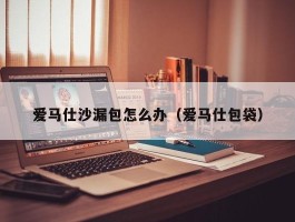 爱马仕沙漏包怎么办（爱马仕包袋）