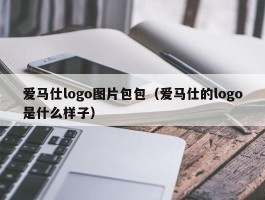 爱马仕logo图片包包（爱马仕的logo是什么样子）