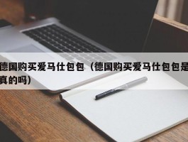 德国购买爱马仕包包（德国购买爱马仕包包是真的吗）