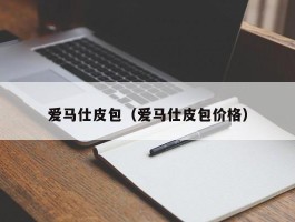 爱马仕皮包（爱马仕皮包价格）
