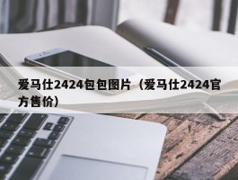 爱马仕2424包包图片（爱马仕2424官方售价）