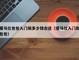 爱马仕包包入门级多少钱合适（爱马仕入门款包包）