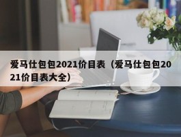 爱马仕包包2021价目表（爱马仕包包2021价目表大全）