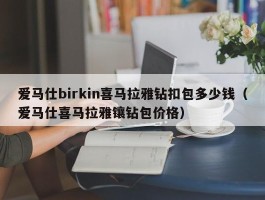 爱马仕birkin喜马拉雅钻扣包多少钱（爱马仕喜马拉雅镶钻包价格）