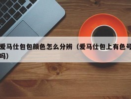 爱马仕包包颜色怎么分辨（爱马仕包上有色号吗）