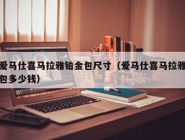 爱马仕喜马拉雅铂金包尺寸（爱马仕喜马拉雅包多少钱）