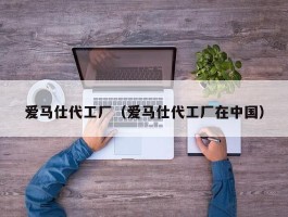 爱马仕代工厂（爱马仕代工厂在中国）