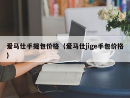 爱马仕手提包价格（爱马仕jige手包价格）