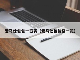 爱马仕包包一览表（爱马仕包价格一览）