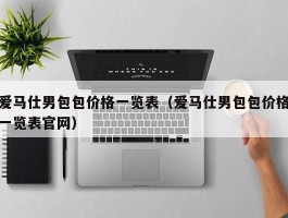 爱马仕男包包价格一览表（爱马仕男包包价格一览表官网）
