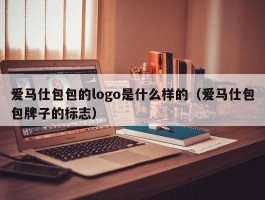 爱马仕包包的logo是什么样的（爱马仕包包牌子的标志）