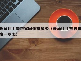 爱马仕手提包官网价格多少（爱马仕手提包价格一览表）