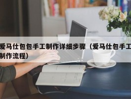 爱马仕包包手工制作详细步骤（爱马仕包手工制作流程）