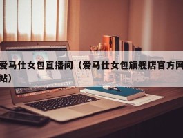 爱马仕女包直播间（爱马仕女包旗舰店官方网站）