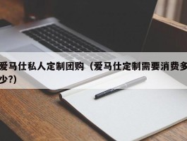 爱马仕私人定制团购（爱马仕定制需要消费多少?）