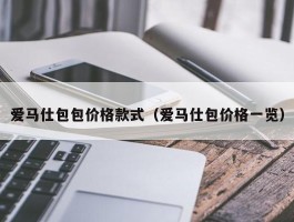 爱马仕包包价格款式（爱马仕包价格一览）