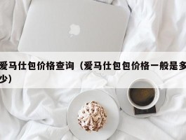 爱马仕包价格查询（爱马仕包包价格一般是多少）