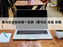 爱马仕女包价格一览表（爱马仕 女包 价格）