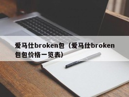 爱马仕broken包（爱马仕broken包包价格一览表）