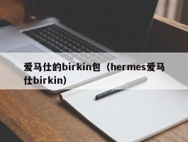爱马仕的birkin包（hermes爱马仕birkin）