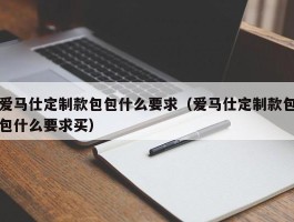 爱马仕定制款包包什么要求（爱马仕定制款包包什么要求买）