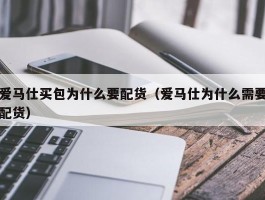 爱马仕买包为什么要配货（爱马仕为什么需要配货）