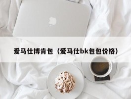 爱马仕博肯包（爱马仕bk包包价格）