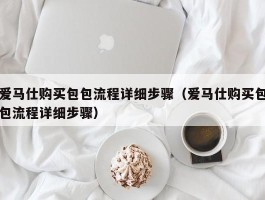 爱马仕购买包包流程详细步骤（爱马仕购买包包流程详细步骤）