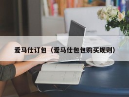 爱马仕订包（爱马仕包包购买规则）