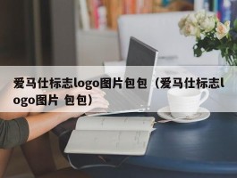 爱马仕标志logo图片包包（爱马仕标志logo图片 包包）