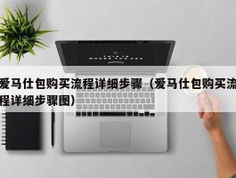 爱马仕包购买流程详细步骤（爱马仕包购买流程详细步骤图）