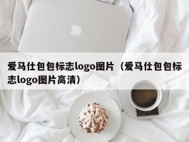 爱马仕包包标志logo图片（爱马仕包包标志logo图片高清）