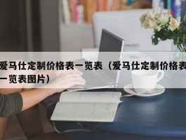 爱马仕定制价格表一览表（爱马仕定制价格表一览表图片）