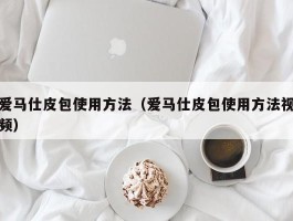 爱马仕皮包使用方法（爱马仕皮包使用方法视频）