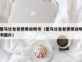 爱马仕包包使用说明书（爱马仕包包使用说明书图片）