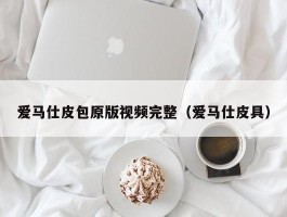 爱马仕皮包原版视频完整（爱马仕皮具）