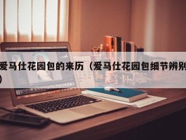 爱马仕花园包的来历（爱马仕花园包细节辨别）