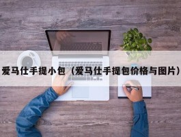 爱马仕手提小包（爱马仕手提包价格与图片）