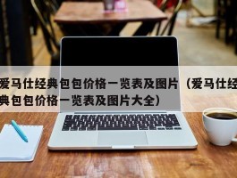 爱马仕经典包包价格一览表及图片（爱马仕经典包包价格一览表及图片大全）