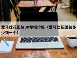 爱马仕花园包30专柜价格（爱马仕花园包多少钱一个）