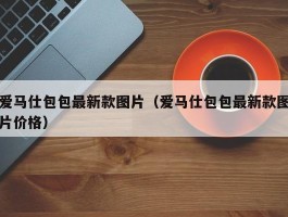 爱马仕包包最新款图片（爱马仕包包最新款图片价格）