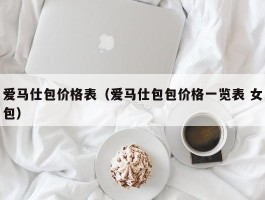 爱马仕包价格表（爱马仕包包价格一览表 女包）