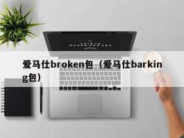 爱马仕broken包（爱马仕barking包）