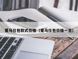 爱马仕包款式价格（爱马仕包价格一览）