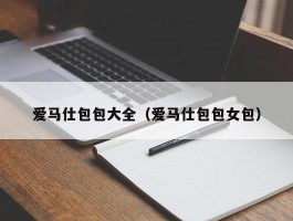 爱马仕包包大全（爱马仕包包女包）