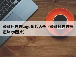 爱马仕包包logo图片大全（爱马仕包包标志logo图片）