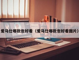 爱马仕哪款包好看（爱马仕哪款包好看图片）