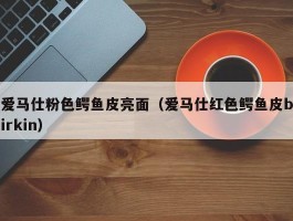 爱马仕粉色鳄鱼皮亮面（爱马仕红色鳄鱼皮birkin）